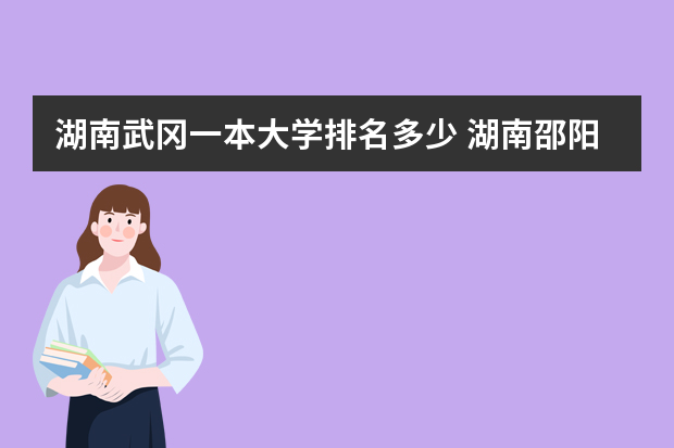 湖南武冈一本大学排名多少 湖南邵阳武冈高考成绩